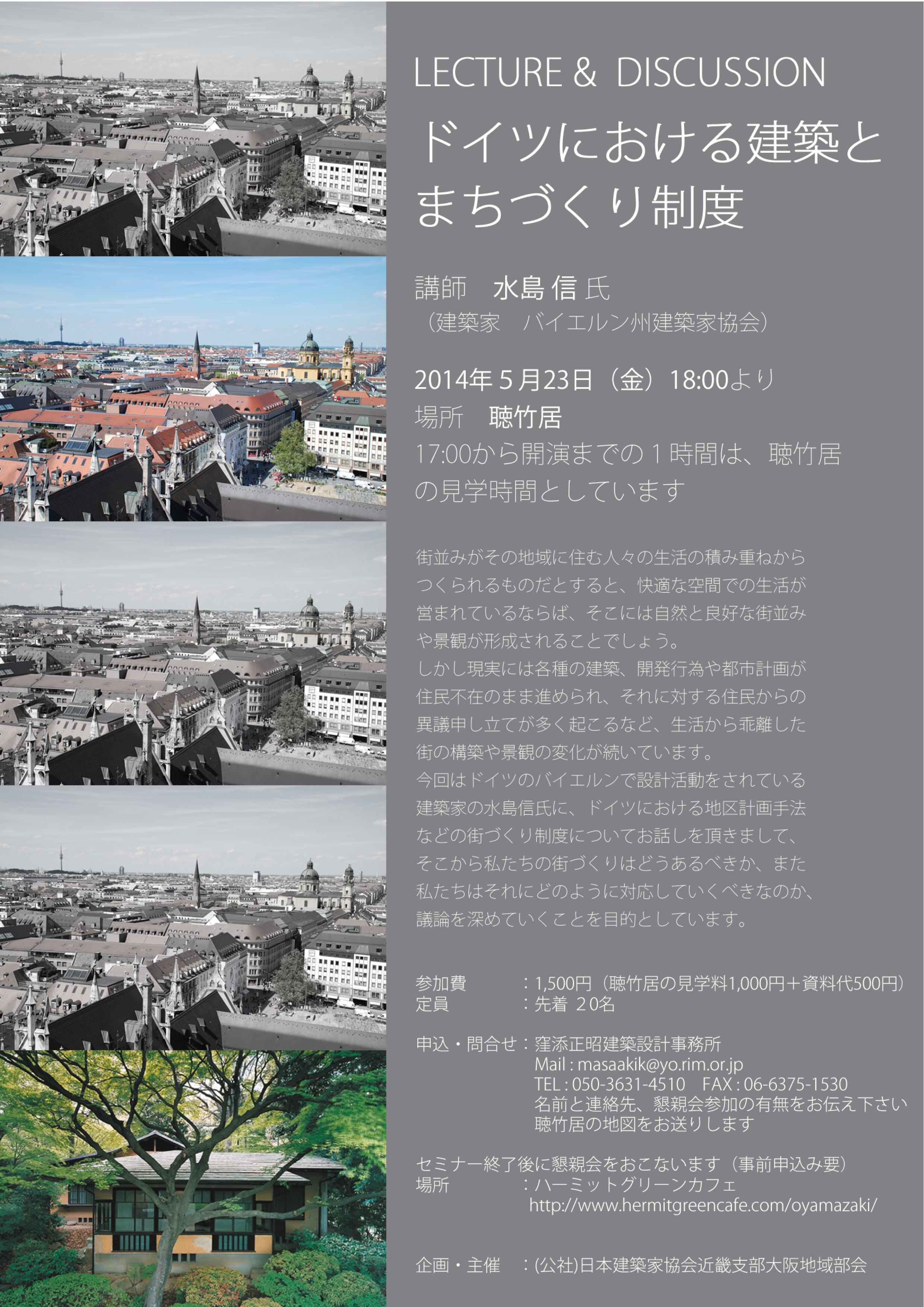 ドイツにおける建築とまちづくり制度 Lecture Discussion Jia日本建築家協会近畿支部