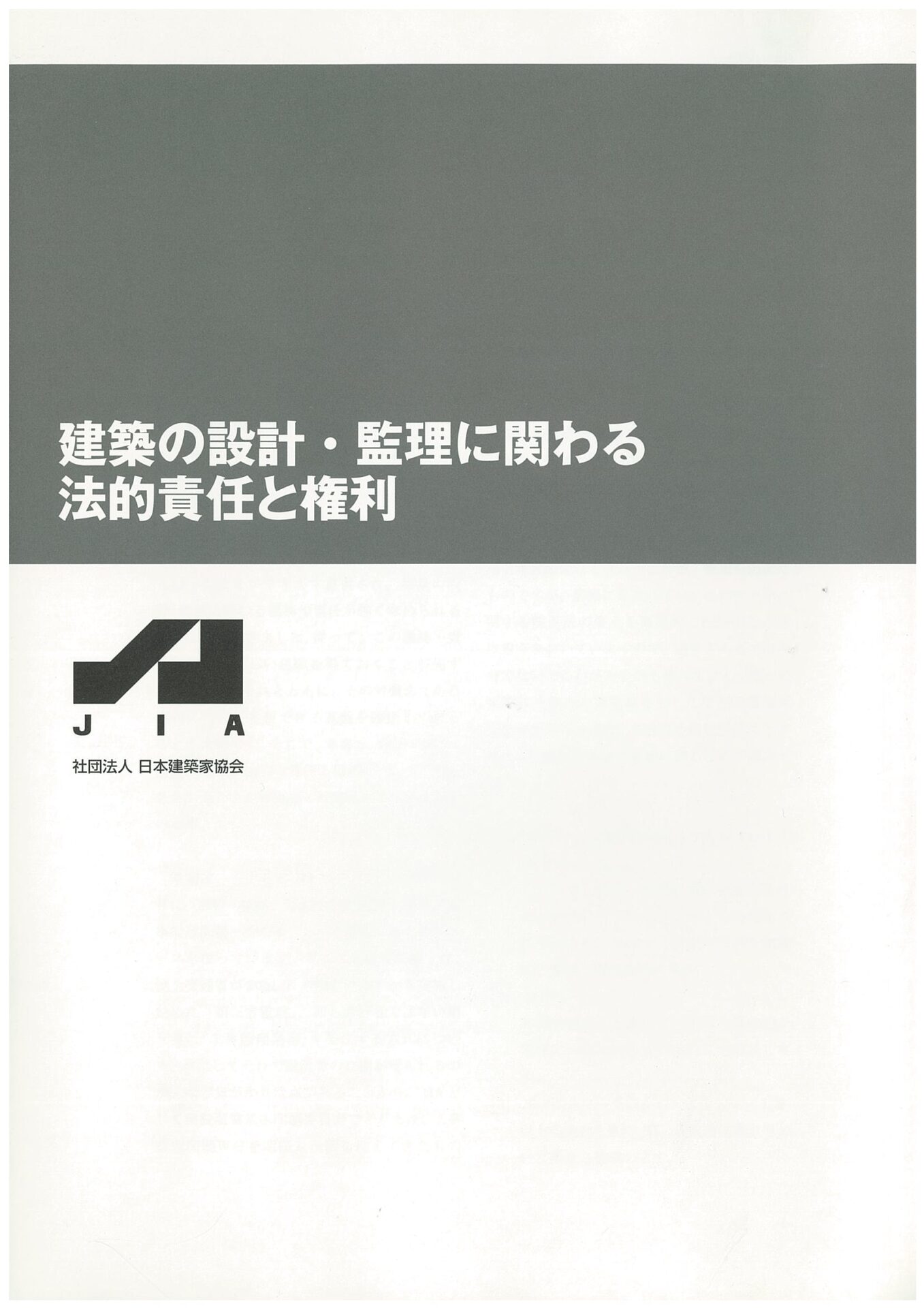 建築の設計・監理に関わる法的責任と権利の写真(東京都渋谷区)