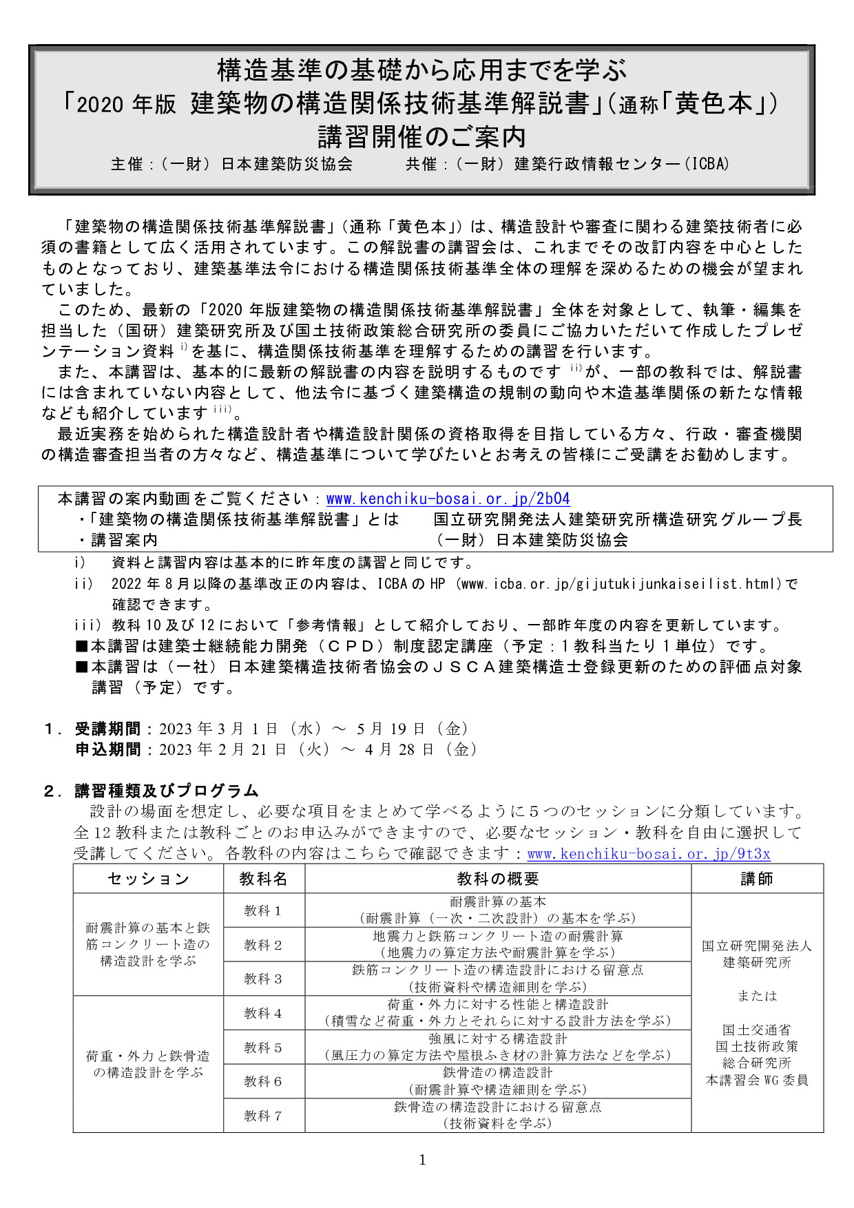 構造基準の基礎から応用までを学ぶ 「2020 年版 建築物の構造関係技術基準解説書」（通称「黄色本」） 講習 | JIA 公益社団法人 日本建築家協会