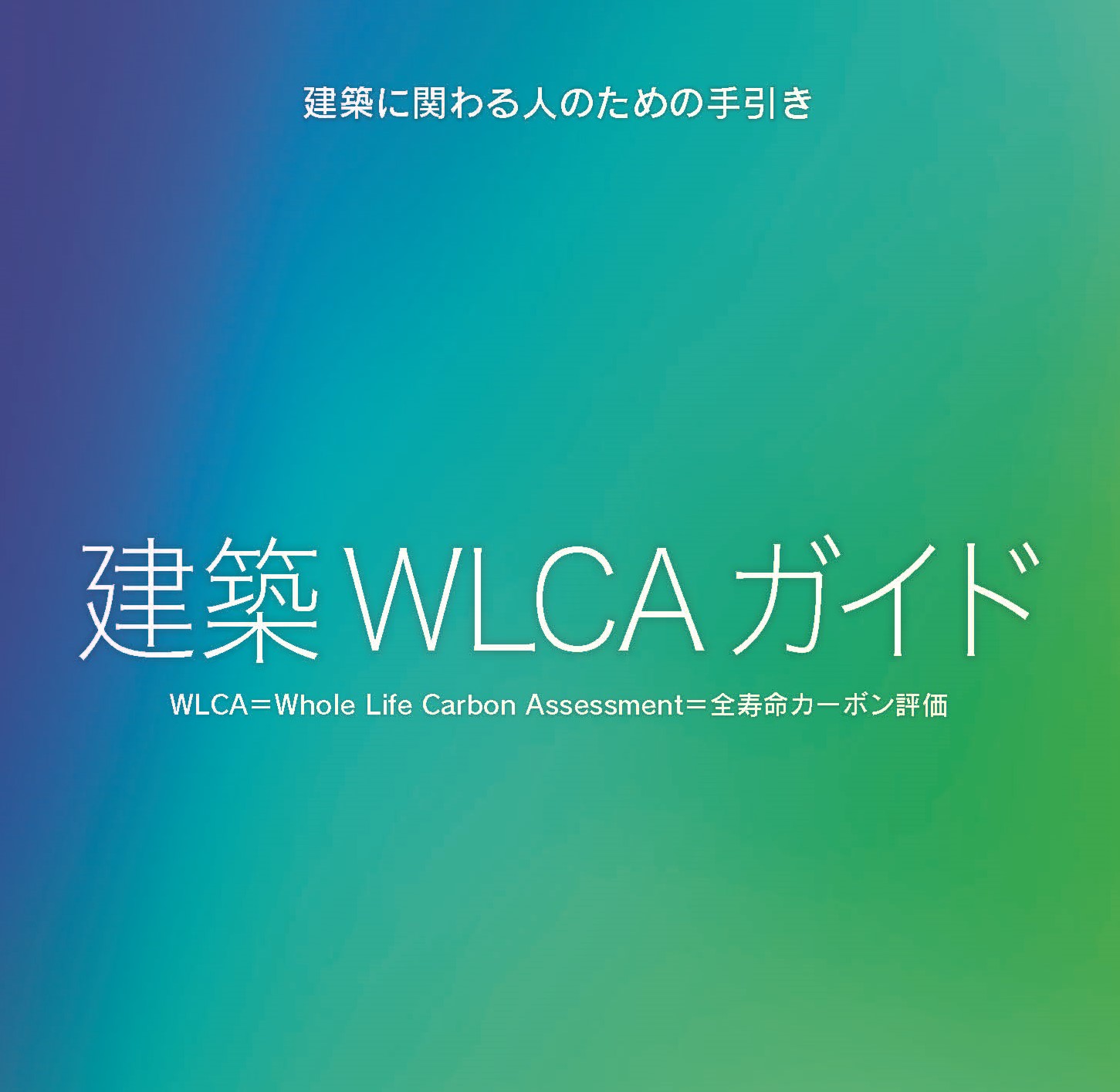 建築WLCAガイド 建築に関わる人のための手引きの写真(東京都渋谷区)
